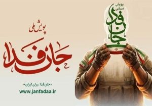 آمادگی ۱۰۰۰ گردان جانفدا تنها در ۱۰۰ دقیقه