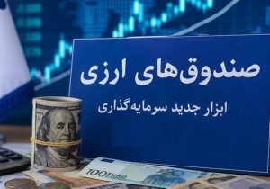 استقبال حقوقیها و شرکتهای بیمه از نخستین صندوق ارزی بازار سرمایه