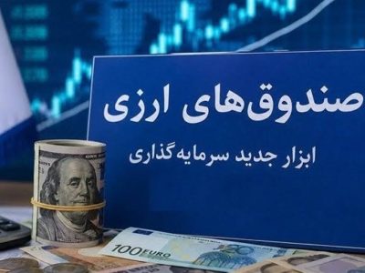 استقبال حقوقیها و شرکتهای بیمه از نخستین صندوق ارزی بازار سرمایه