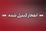 انهدام مهمات عمل نکرده دشمن در ملارد