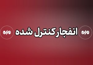 انهدام مهمات عمل نکرده دشمن در ملارد
