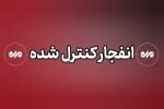 اگر صدای انفجار در دماوند شنیدید نگران نشوید