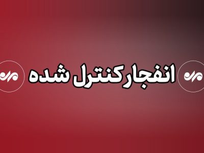 اگر صدای انفجار در دماوند شنیدید نگران نشوید