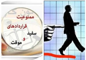 بحران امنیت شغلی در سایه قراردادهای موقت