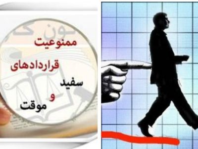 بحران امنیت شغلی در سایه قراردادهای موقت