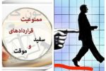 بحران امنیت شغلی در سایه قراردادهای موقت