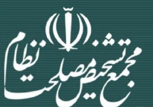 بررسی مصوبه «لایحه مقابله با جنایات بین‌المللی» مجمع