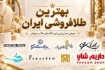 بهترین طلافروشی ایران؛ معرفی معتبرترین فروشگاههای طلا و جواهر برای خرید مطمئن
