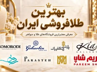 بهترین طلافروشی ایران؛ معرفی معتبرترین فروشگاههای طلا و جواهر برای خرید مطمئن