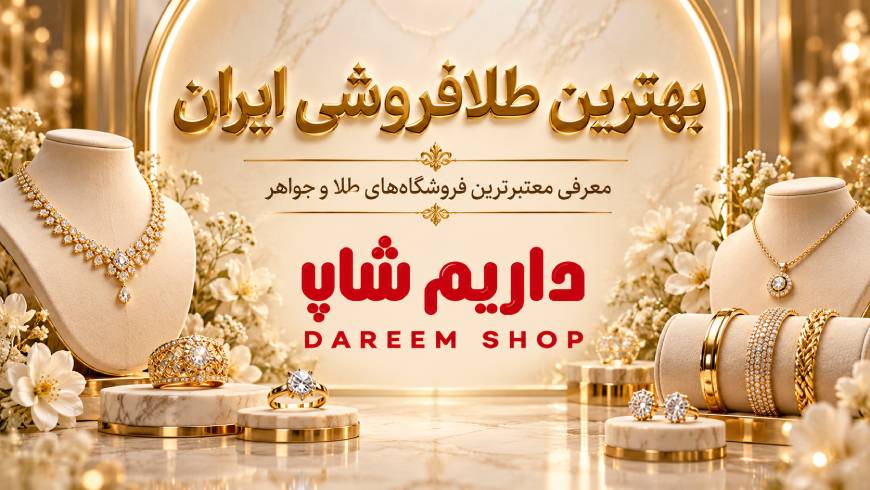 بهترین طلافروشی ایران؛ معرفی معتبرترین فروشگاههای طلا و جواهر برای خرید مطمئن بهترین طلافروشی ایران؛ معرفی معتبرترین فروشگاههای طلا و جواهر برای خرید مطمئن