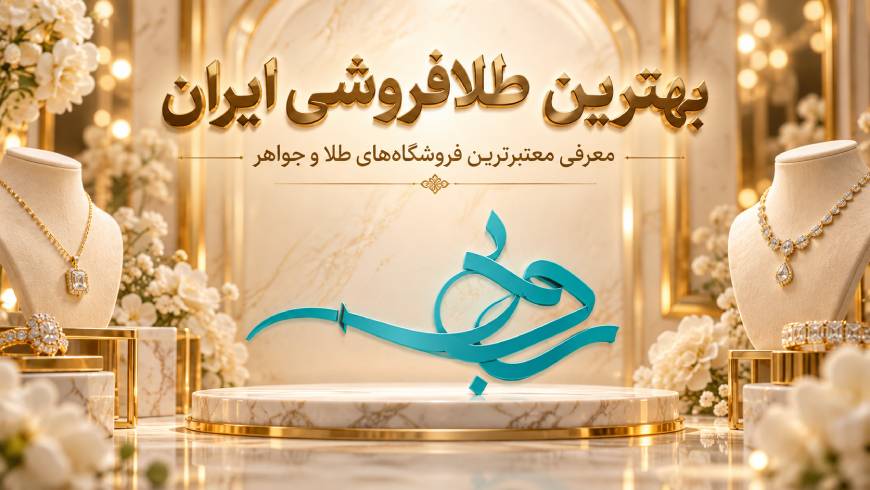 بهترین طلافروشی ایران؛ معرفی معتبرترین فروشگاههای طلا و جواهر برای خرید مطمئن بهترین طلافروشی ایران؛ معرفی معتبرترین فروشگاههای طلا و جواهر برای خرید مطمئن