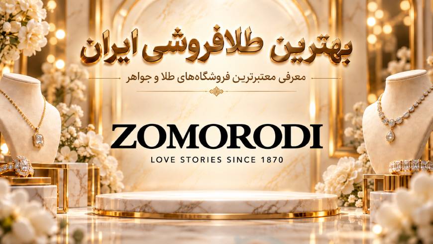 بهترین طلافروشی ایران؛ معرفی معتبرترین فروشگاههای طلا و جواهر برای خرید مطمئن بهترین طلافروشی ایران؛ معرفی معتبرترین فروشگاههای طلا و جواهر برای خرید مطمئن