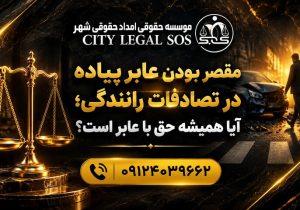 بهترین وکیل تصادف وکیل تصادفات رانندگی  دیه و خسارت بیمه