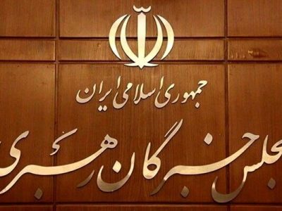 بیانیه تبیینی مجلس خبرگان رهبری بمناسبت هفته دفاع مقدس و مسائل کشور