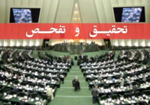 تصویب طرح تحقیق و تفحص از عملکرد وزارت کار در کمیسیون اجتماعی مجلس