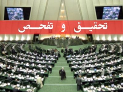تصویب طرح تحقیق و تفحص از عملکرد وزارت کار در کمیسیون اجتماعی مجلس