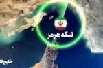 تنگه هرمز و مرحله جدیدی از منطقه ممنوعه تا پایان «پاسخ متناسب»