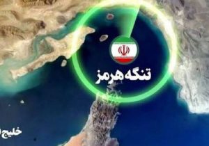 تنگه هرمز و مرحله جدیدی از منطقه ممنوعه تا پایان «پاسخ متناسب»