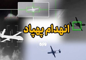 شکار پهپاد آمریکایی بر فراز تنگه هرمز