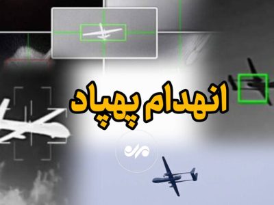 شکار پهپاد آمریکایی بر فراز تنگه هرمز