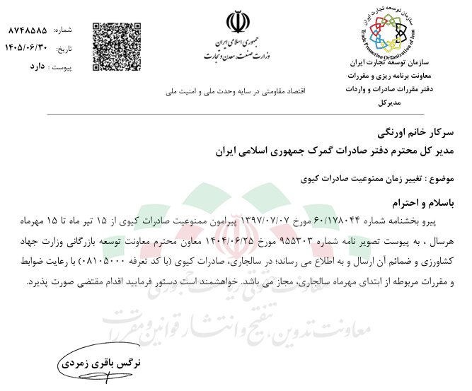 صادرات کیوی آزاد شد صادرات کیوی آزاد شد
