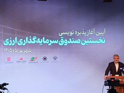 صندوق دوم ارزی ظرف ۳ هفته آینده معرفی می‌شود