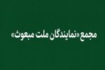«مجمع نمایندگان ملت مبعوث» خواستار خروج ایران از پیمان NPT شد