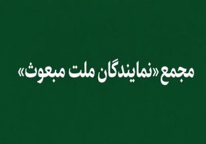 «مجمع نمایندگان ملت مبعوث» خواستار خروج ایران از پیمان NPT شد