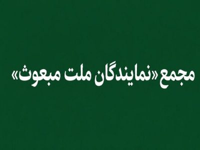 «مجمع نمایندگان ملت مبعوث» خواستار خروج ایران از پیمان NPT شد