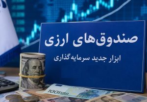مجوز پذیره‌نویسی نخستین صندوق ارزی صادر شد