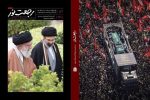ویژه‌نامه رجعت نور با محوریت تشییع رهبر شهید انقلاب منتشر شد