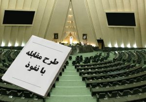 پشت پرده طرح مقابله با نفوذ؛ مجلس چه می‌خواهد و دولت از چه نگران است؟