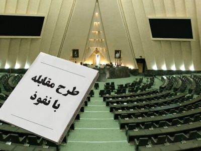 پشت پرده طرح مقابله با نفوذ؛ مجلس چه می‌خواهد و دولت از چه نگران است؟