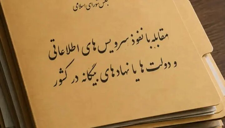 پشت پرده طرح مقابله با نفوذ؛ مجلس چه می‌خواهد و دولت از چه نگران است؟