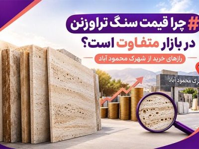 چرا قیمت سنگ تراورتن در بازار متفاوت است؟ رازهای خرید از شهرک محمود آباد