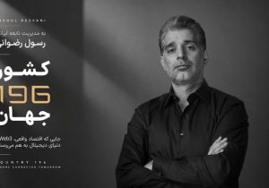 کارآفرین ایرانی خالق «کشور ۱۹۶»، مورد توجه رسانه های بین المللی