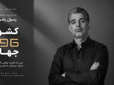 کارآفرین ایرانی خالق «کشور ۱۹۶»، مورد توجه رسانه های بین المللی