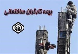 کارگران ساختمانی توان افزایش حق بیمه را دارند؟