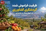 گزارش |ظرفیت فراموش شده گردشگری کشاورزی در چهارمحال و بختیاری