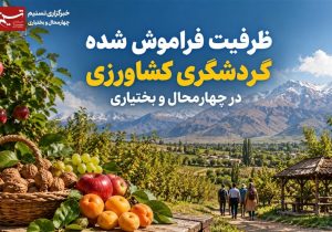 گزارش |ظرفیت فراموش شده گردشگری کشاورزی در چهارمحال و بختیاری