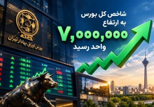 یادداشت | بورس ۷ میلیونی؛ حباب یا بازتاب واقعیتهای جدید اقتصاد؟