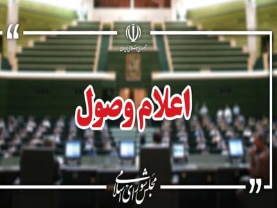 ۴ سوال نمایندگان از وزرا اعلام وصول شد