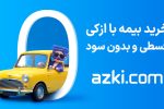 چرا قیمت بیمه شخص ثالث شرکت‌های مختلف با هم فرق دارد؟