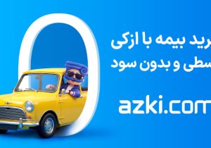 چرا قیمت بیمه شخص ثالث شرکت‌های مختلف با هم فرق دارد؟