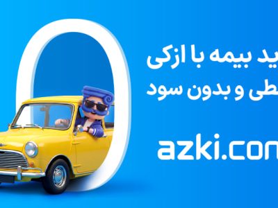 چرا قیمت بیمه شخص ثالث شرکتهای مختلف با هم فرق دارد؟