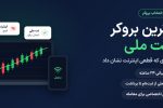 بهترین بروکر با نت ملی؛ مقایسه آلپاری، آمارکتس و آرون گروپس