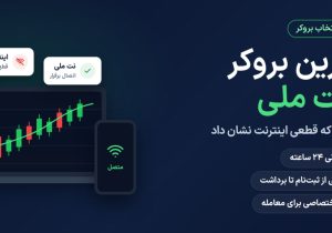 بهترین بروکر با نت ملی؛ مقایسه آلپاری، آمارکتس و آرون گروپس