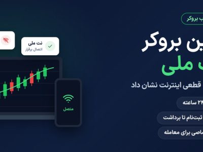 بهترین بروکر با نت ملی؛ مقایسه آلپاری، آمارکتس و آرون گروپس