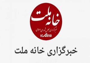 انتخاب اعضای هیئت مدیره خبرگزاری خانه ملت