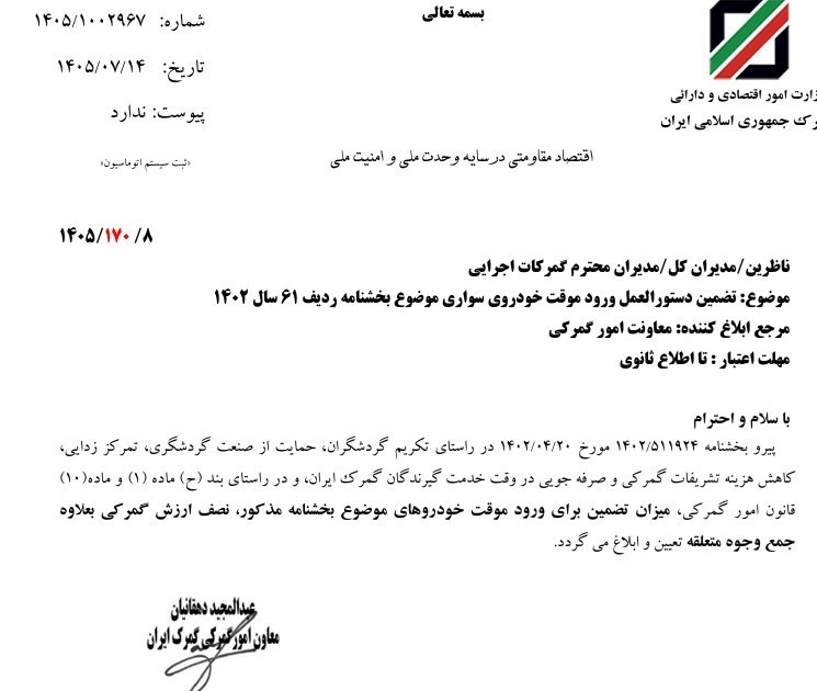 تضمین ورود موقت خودروی سواری نصف ارزش گمرکی تعیین شد گمرک ,